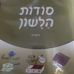 סודות הלשון ח'
