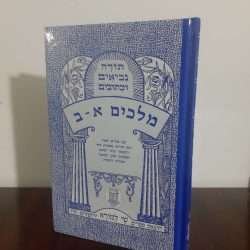 מלכים א - ב