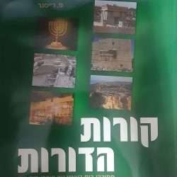 קורות הדורות ירוק
