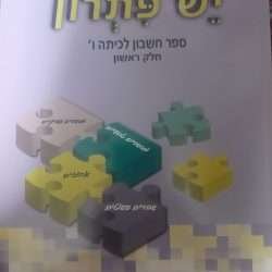 יש פתרון ו חשבון וגיאומטריה