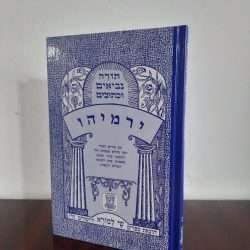 ירמיהו