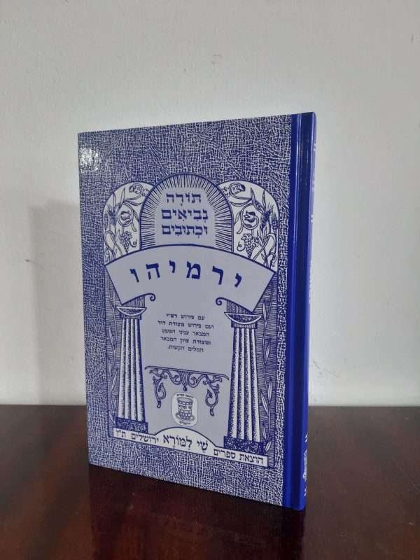 ירמיהו