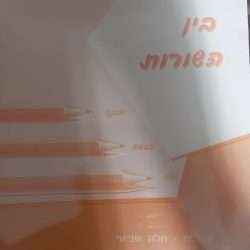 בין השורות ז'