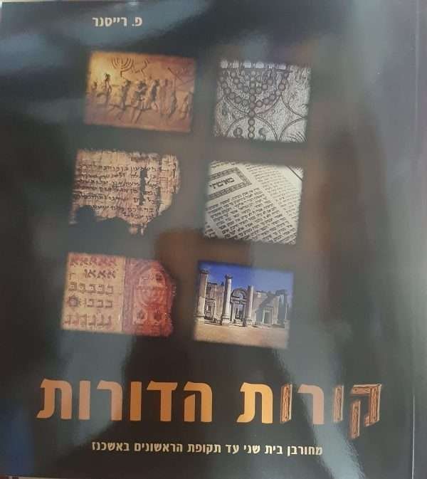 קורות הדורות שחור