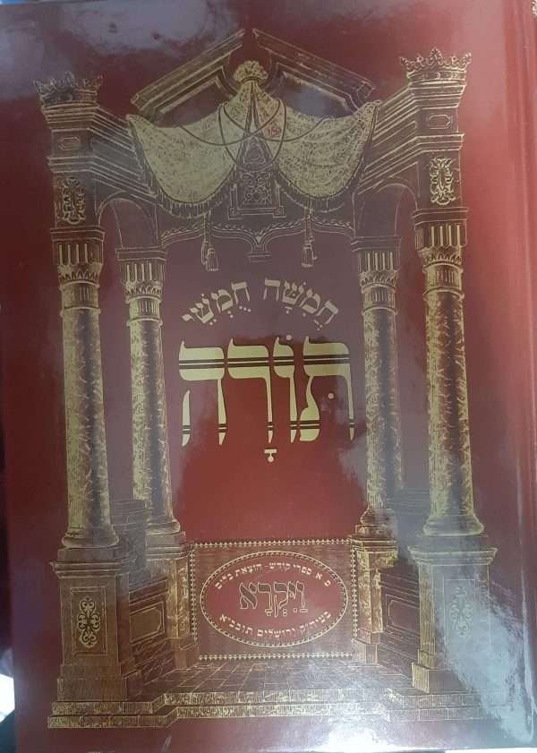 חומש ויקרא בלום