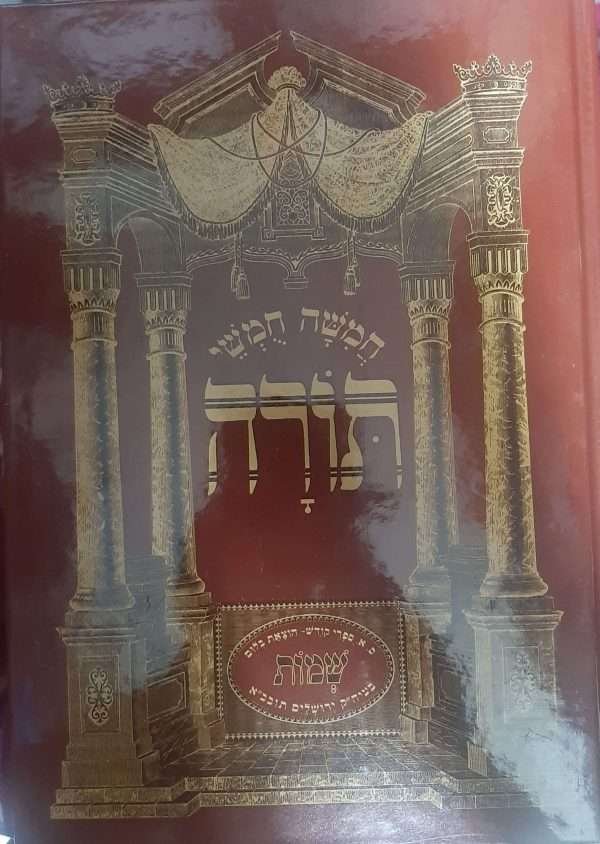 חומש שמות בלום