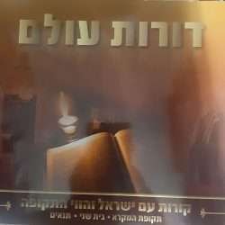 דורות עולם תנאים - ספר