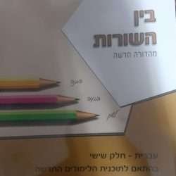 בין השורות ו'