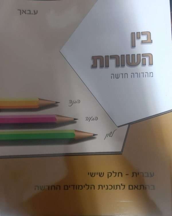 בין השורות ו'