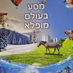 מסע בעולם מופלא