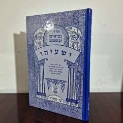 ישעיהו