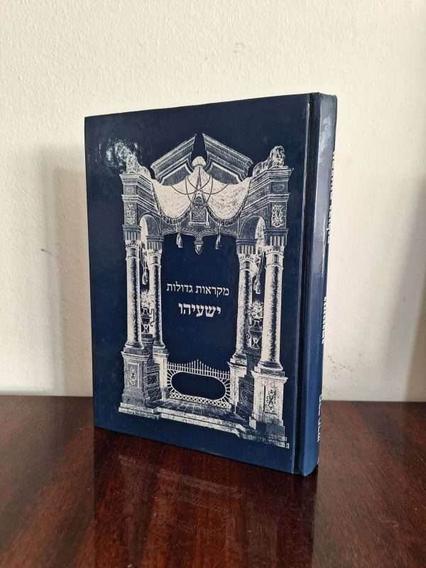 ישעיהו מקראות גדולות