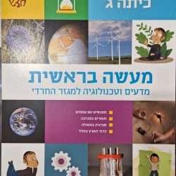 מעשה בראשית ג'
