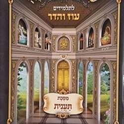 משנה מסכת תענית