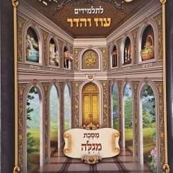משניות מסכת מגילה