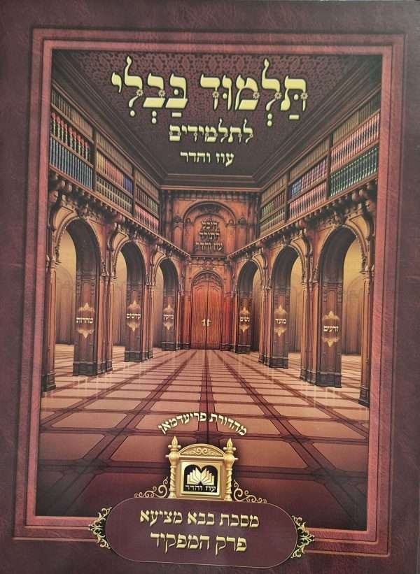 פרק גמרא המפקיד