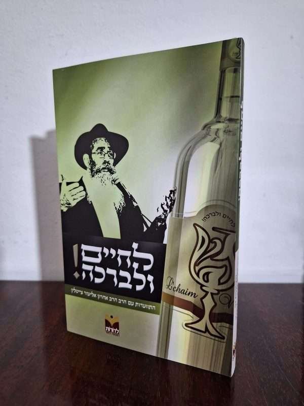 לחיים ולברכה - הרב צייטלין