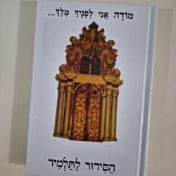 סידור לתלמיד אור ודרך