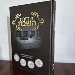 שמירת השבת