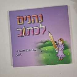 נהנים לכתוב ד
