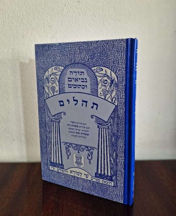 תהילים לתלמיד