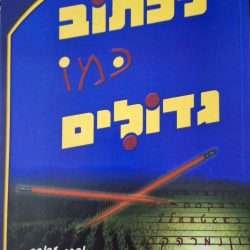 לכתוב כמו גדולים