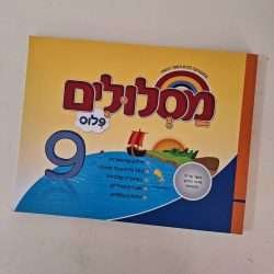 מסלולים פלוס 9
