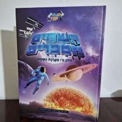 השמים מספרים א