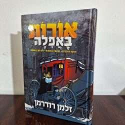 אורות באפילה