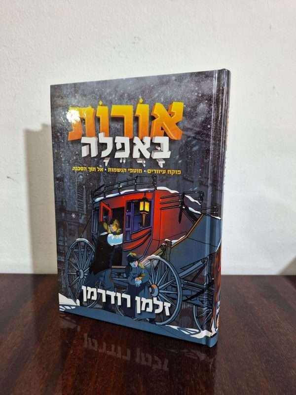 אורות באפילה