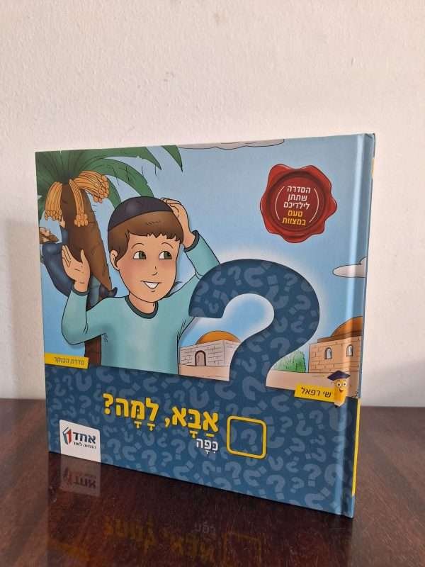 אבא למה - כיפה