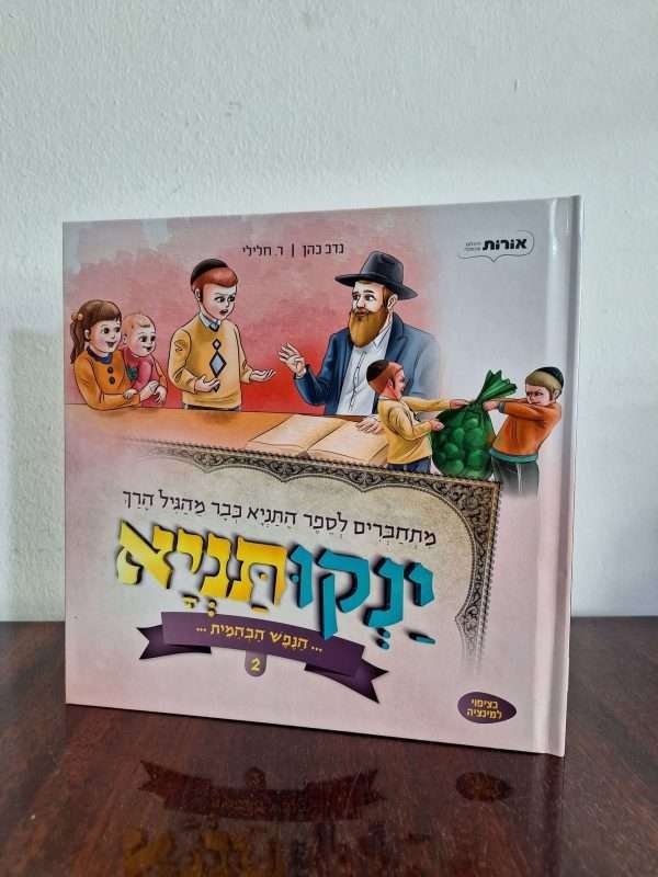 ינקותניא 2
