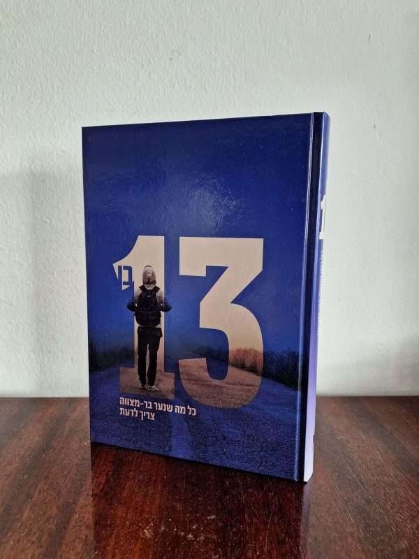 בן 13 בר מצוה