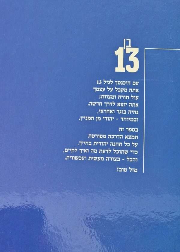 ⁦בן 13 בר מצוה⁩ – תמונה ⁦2⁩