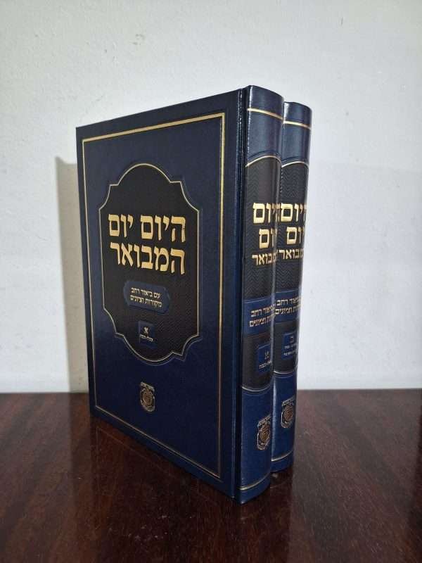 היום יום המבואר