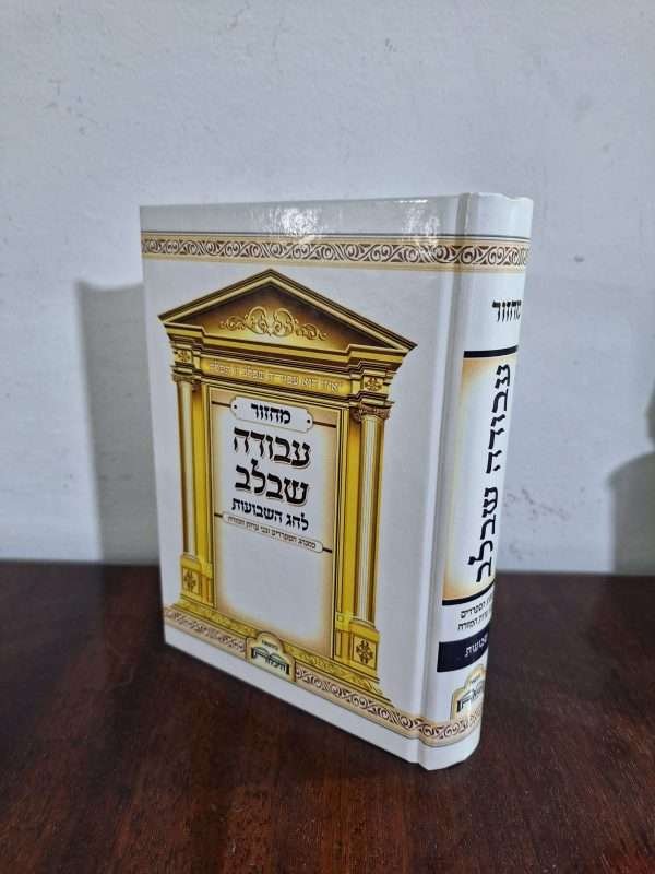 מחזור לחג השבועות עדות מזרח