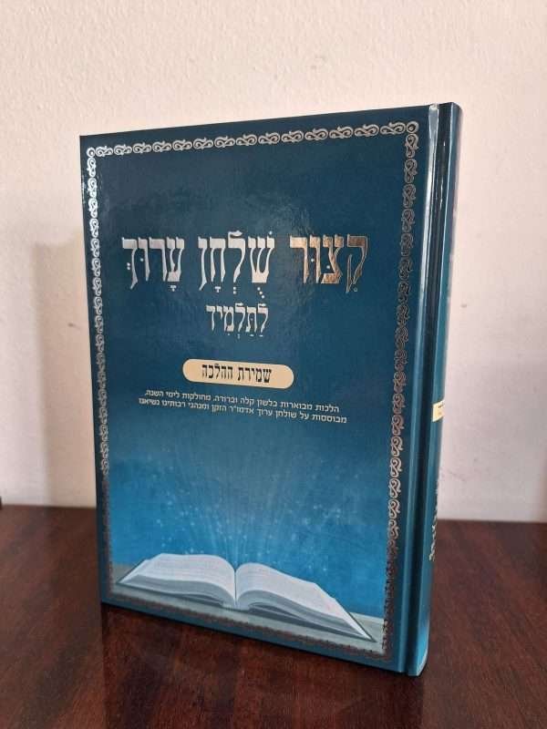 קיצור שולחן ערוך לילדים