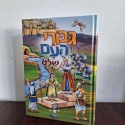 גיבורי העם שלנו 4