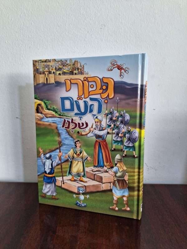 גיבורי העם שלנו 4