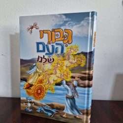 גיבורי העם שלנו 3