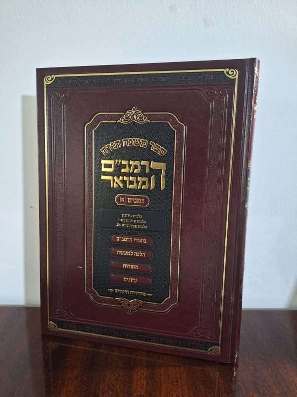 הרמב"ם המבואר זמנים א **