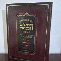 הרמב"ם המבואר זמנים ב'