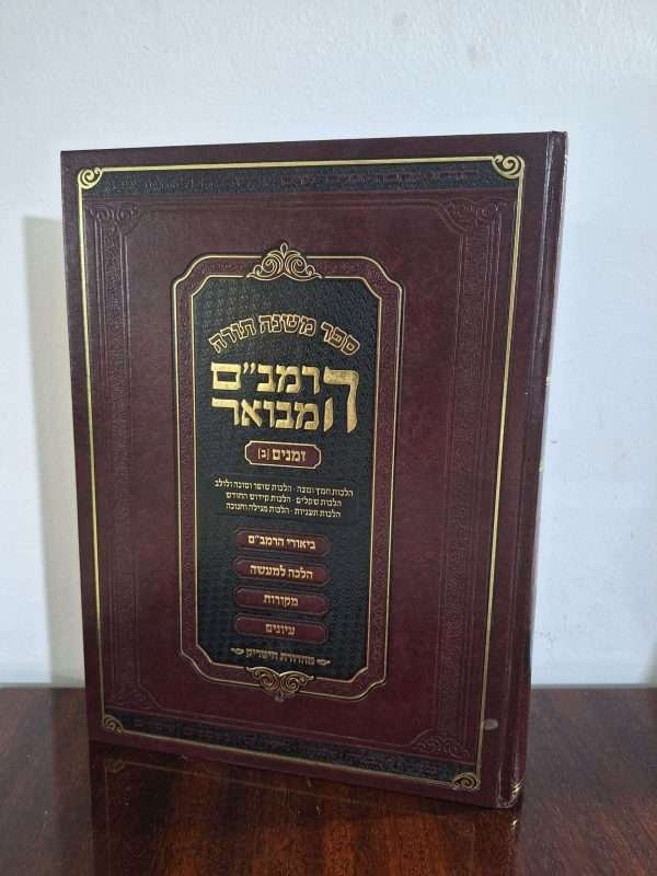הרמב"ם המבואר זמנים ב'