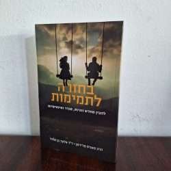 בחזרה לתמימות