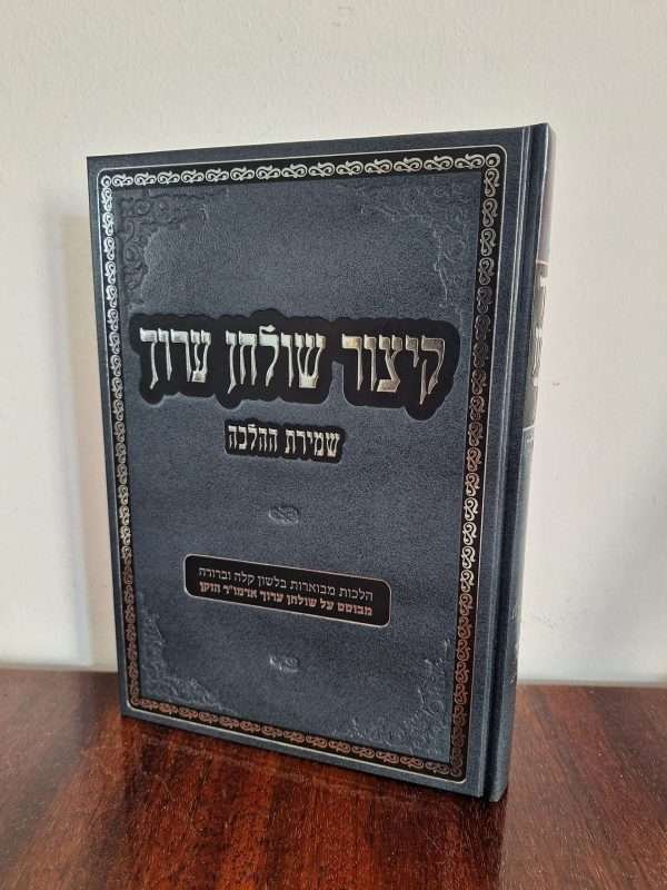 קיצור שולחן ערוך