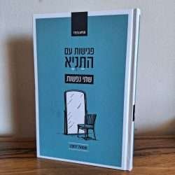 פגישות עם התניא