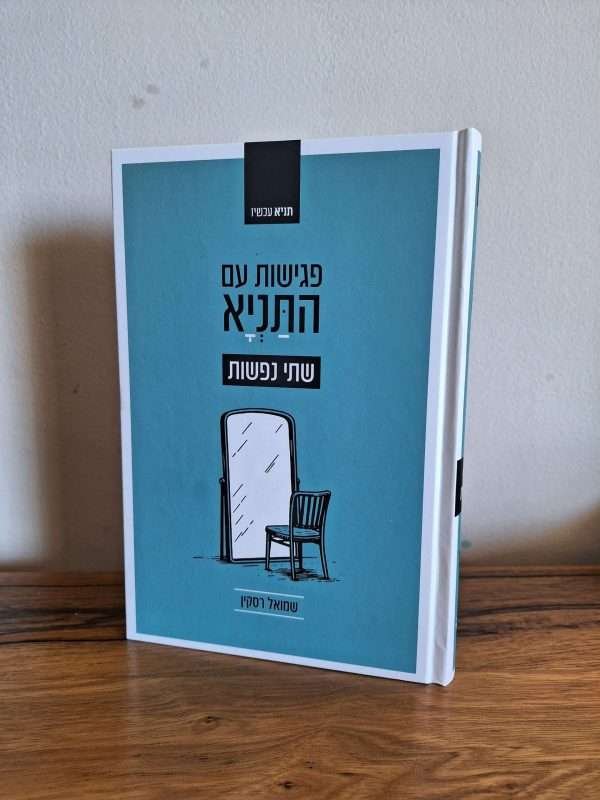 פגישות עם התניא