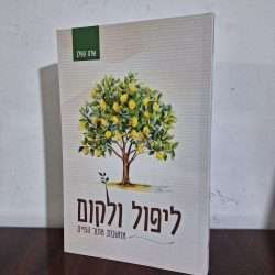 ליפול ולקום