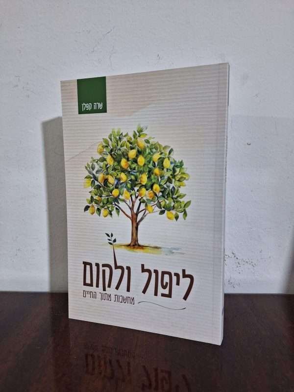 ליפול ולקום