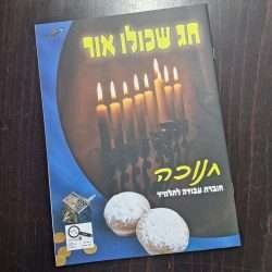חנוכה חג שכולו אור